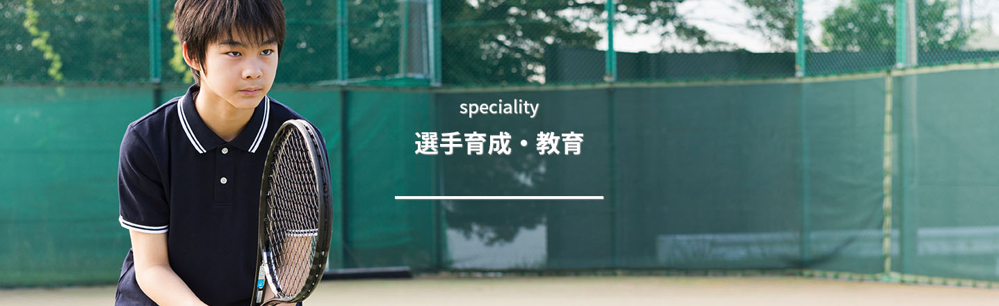 選手育成・教育・支援応援アカデミー